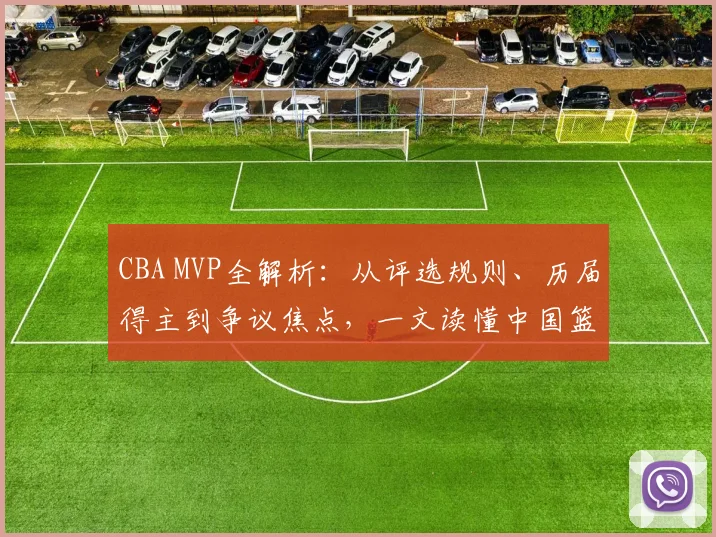 CBA MVP全解析:从评选规则、历届得主到争议焦点,一文读懂中国篮球最高个人荣誉