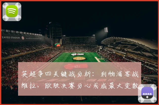 英超争四关键战分析:利物浦客战维拉,欧联决赛分心或成最大变数?